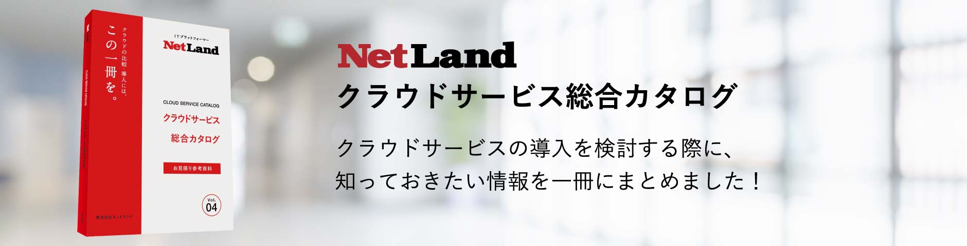 クラウドサービスの導入を検討する際に、知っておきたい情報を一冊にまとめました！